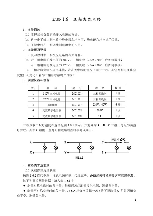 实验五  三相交流电路