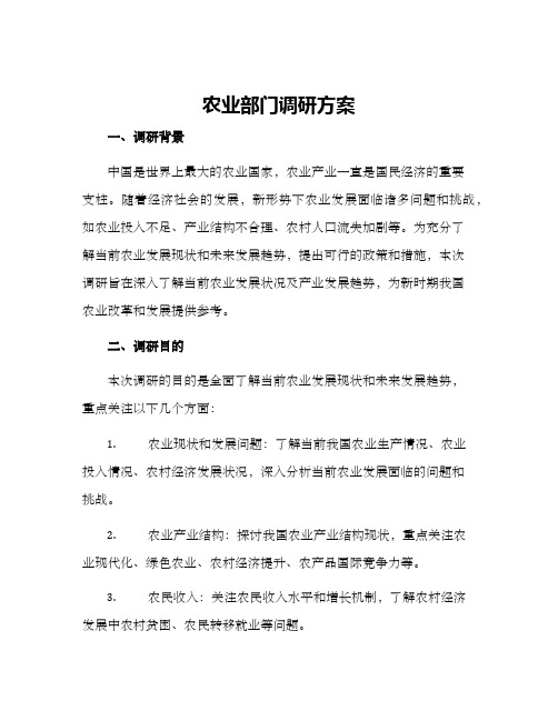 农业部门调研方案