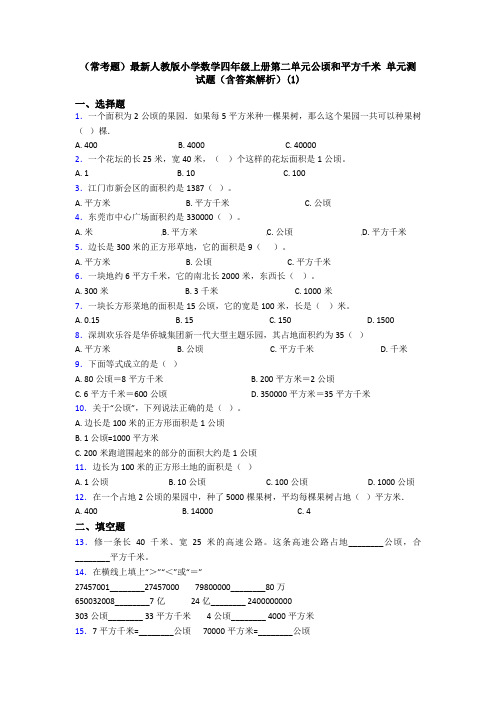 (常考题)最新人教版小学数学四年级上册第二单元公顷和平方千米 单元测试题(含答案解析)(1)