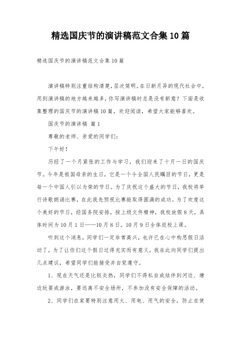精选国庆节的演讲稿范文合集10篇