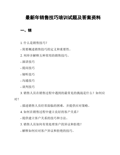 最新年销售技巧培训试题及答案资料