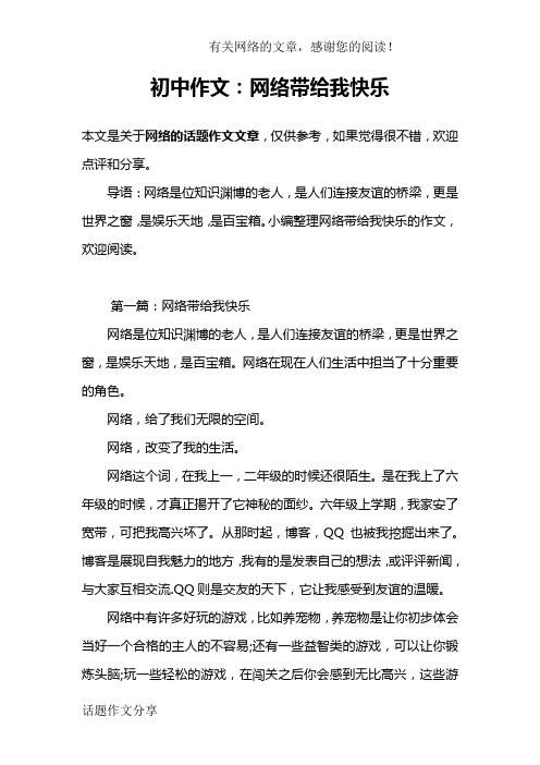 初中作文：网络带给我快乐