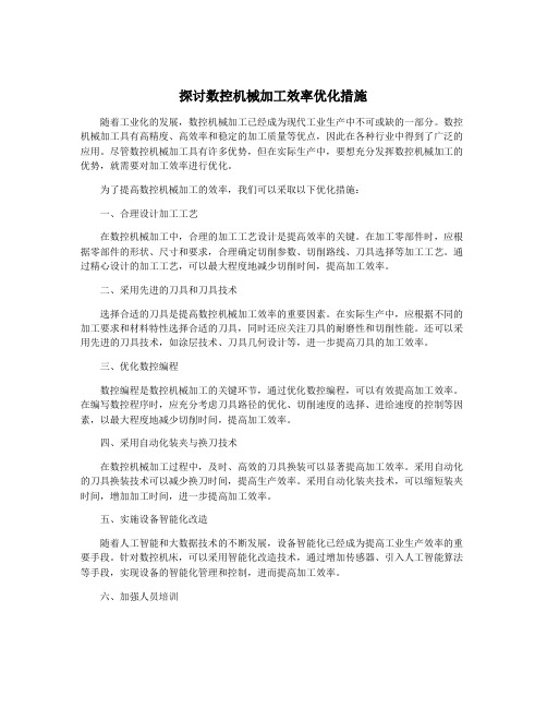 探讨数控机械加工效率优化措施