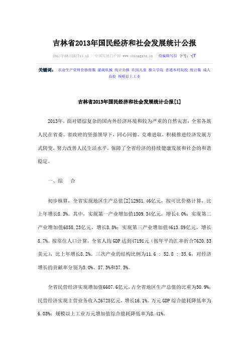 2013年吉林省国民经济和社会发展统计公报