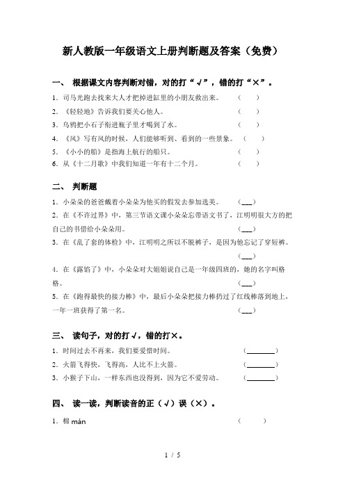 新人教版一年级语文上册判断题及答案(免费)