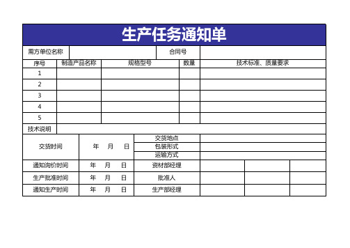 生产任务通知单Excel表格