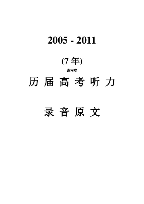 2005-2011年湖南省高考英语听力原文