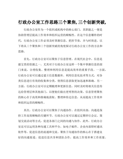 行政办公室工作思路三个聚焦,三个创新突破,