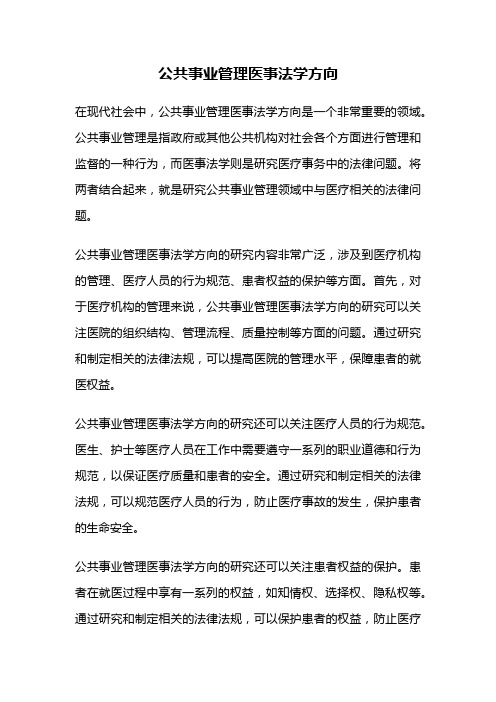 公共事业管理医事法学方向