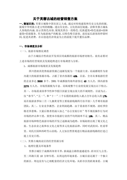 古城的经营销售方案