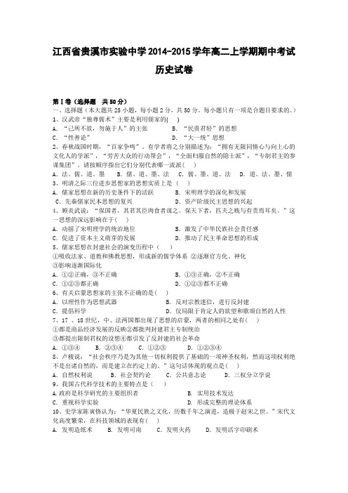 江西省贵溪市实验中学2014-2015学年高二上学期期中考试历史试卷
