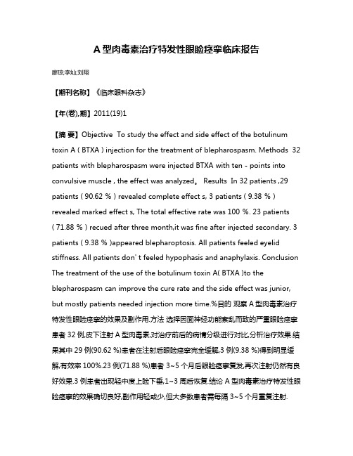 A型肉毒素治疗特发性眼睑痉挛临床报告