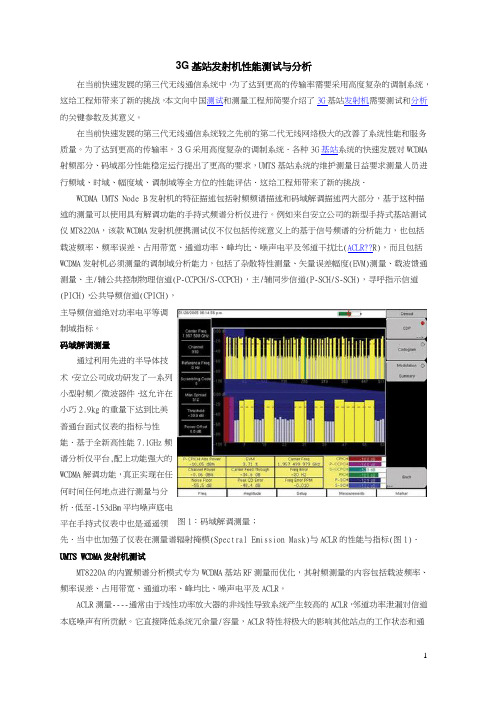 3G基站发射机性能测试与分析