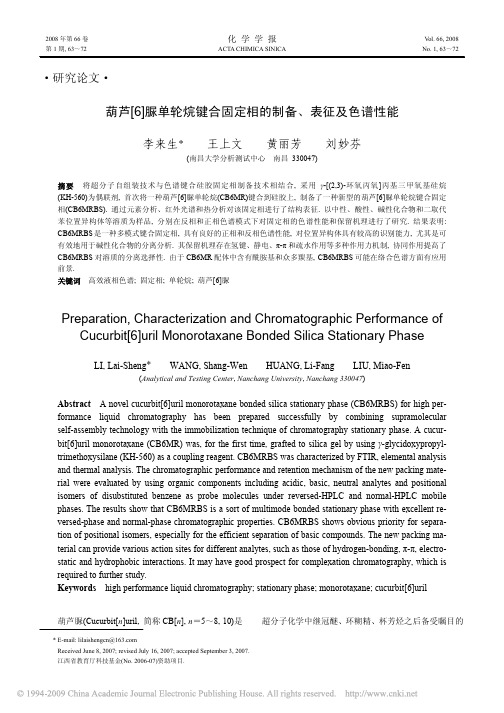 葫芦_6_脲单轮烷键合固定相的制备_表征及色谱性能