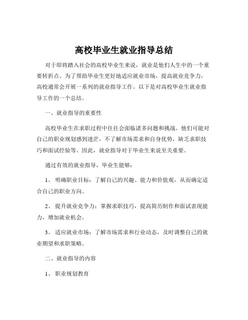 高校毕业生就业指导总结