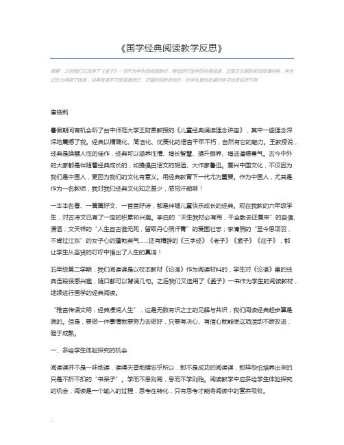 国学经典阅读教学反思