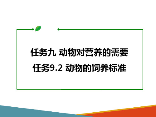 动物营养需要—动物对营养的需要(动物营养与饲料加工课件)