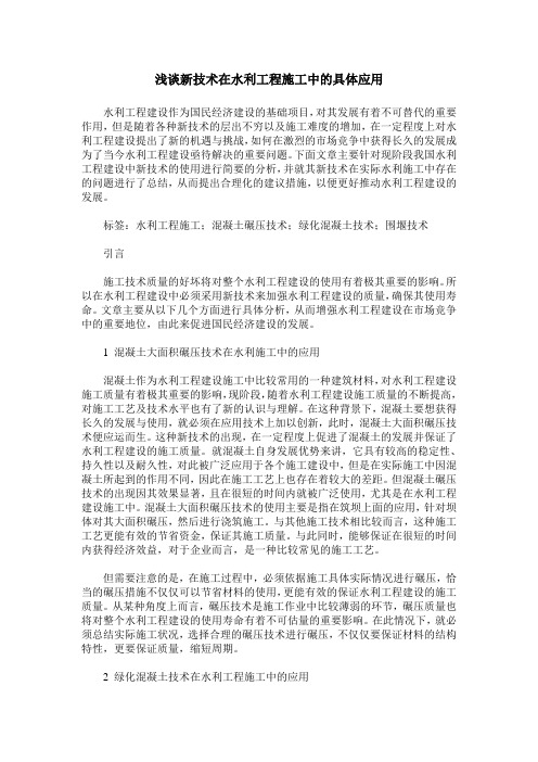 浅谈新技术在水利工程施工中的具体应用