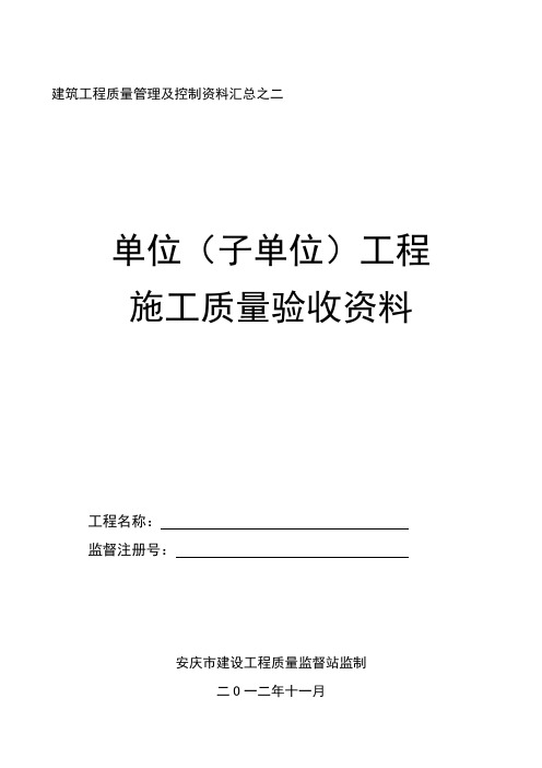 单位(子单位)工程施工质量验收资料