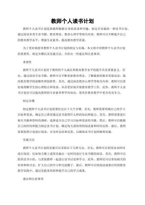 教师个人读书计划