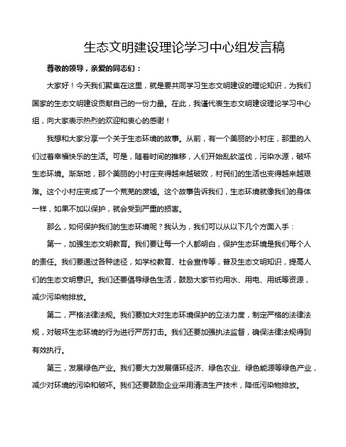 生态文明建设理论学习中心组发言稿