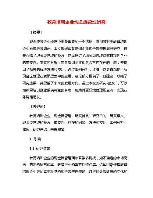 教育培训企业现金流管理研究