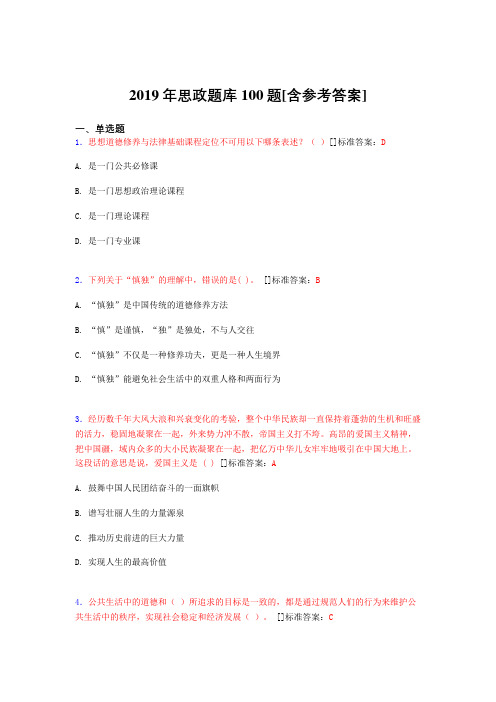 精选最新2019思政考核题库100题(含答案)