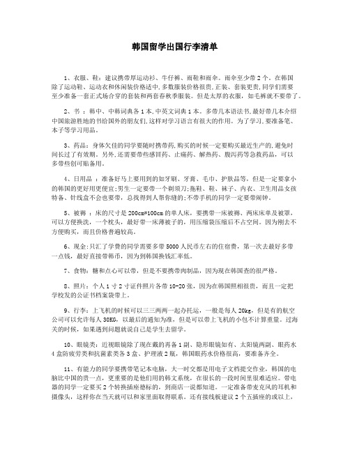 韩国留学出国行李清单