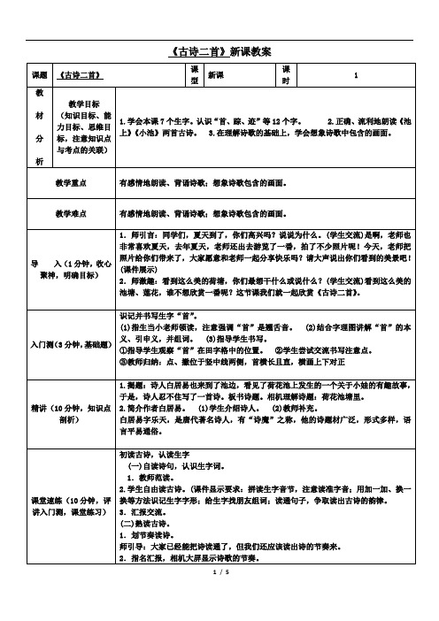 一年级课文《古诗二首》电子教案