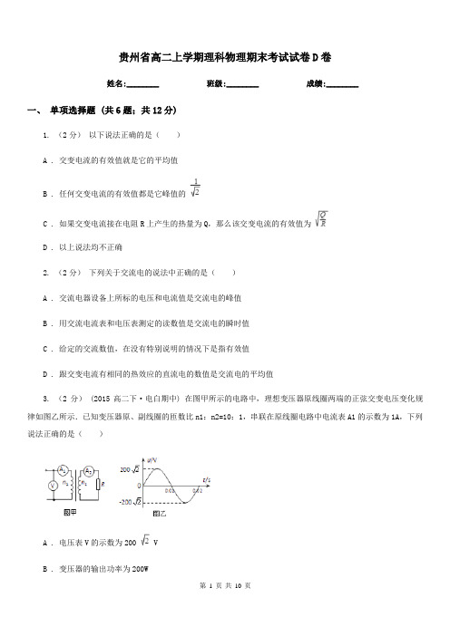 贵州省高二上学期理科物理期末考试试卷D卷