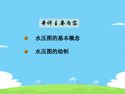 水压图的基本概念与绘制(ppt 17页)