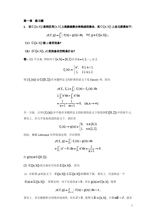 《泛函分析》习题解答(不完全版)