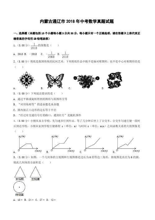 2018年内蒙古通辽市中考数学真题试题(含答案解析)-优选.doc