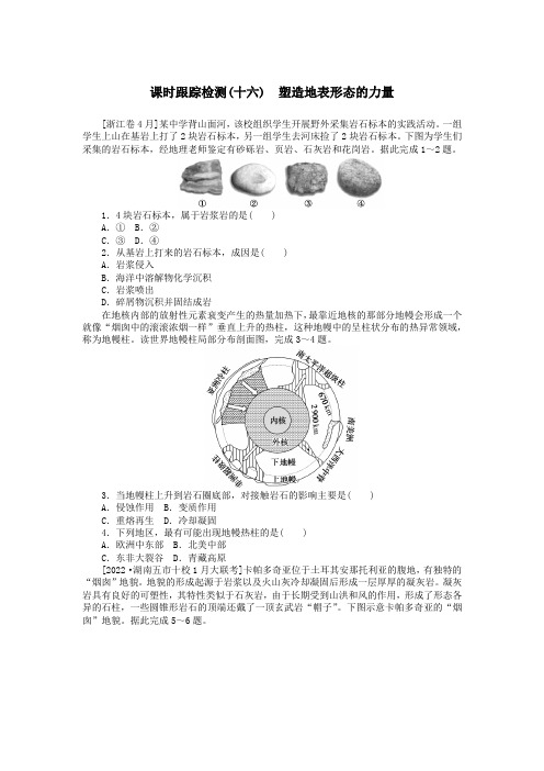 新教材高三地理一轮复习课时跟踪检测十六塑造地表形态的力量作业(人教版)