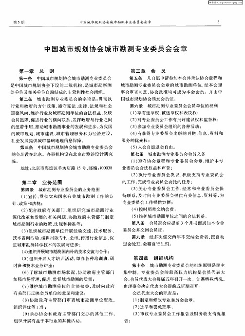 中国城市规划协会城市勘测专业委员会会章