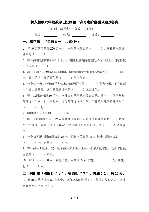 新人教版六年级数学(上册)第一次月考阶段测试卷及答案