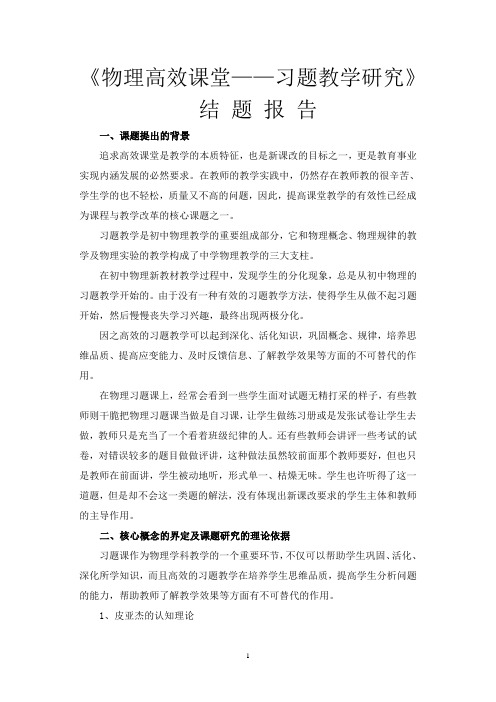 物理高效课堂习题教学研究结题报告