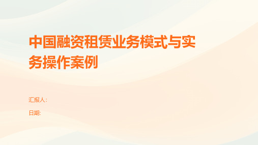 中国融资租赁业务模式与实务操作案例