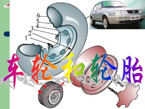 朱明-汽车底盘模块教学-行驶系4.车轮