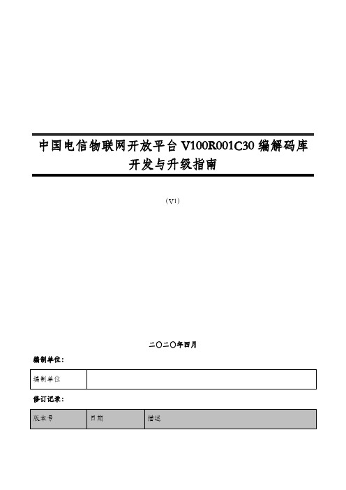 中国电信物联网开放平台V100R001C30编解码库开发与升级指南