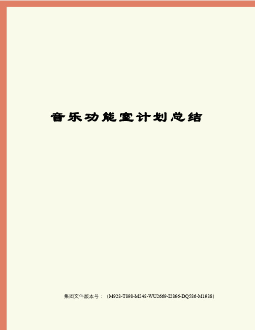 音乐功能室计划总结