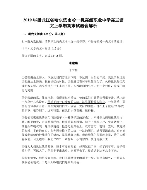 2019年黑龙江省哈尔滨市哈一机高级职业中学高三语文上学期期末试题含解析