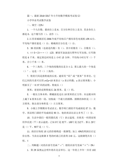 2017年小学数学毕业考试模拟试卷二.docx