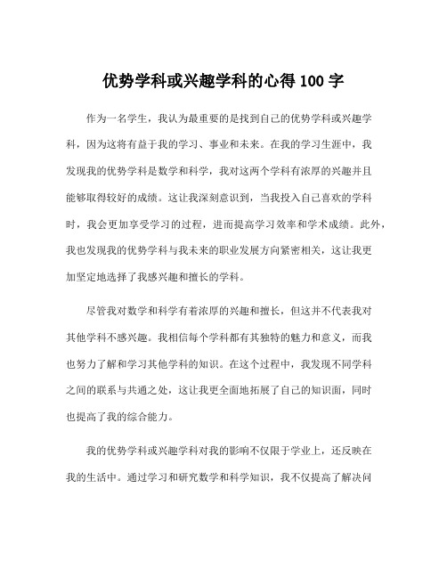 优势学科或兴趣学科的心得100字