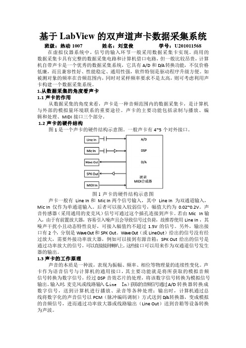 基于LabView的双声道声卡数据采集系统