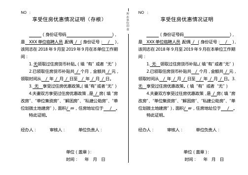 享受住房优惠情况证明