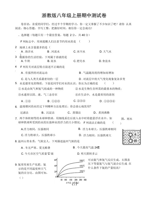 浙教版八年级上册科学期中测试卷(含答案)