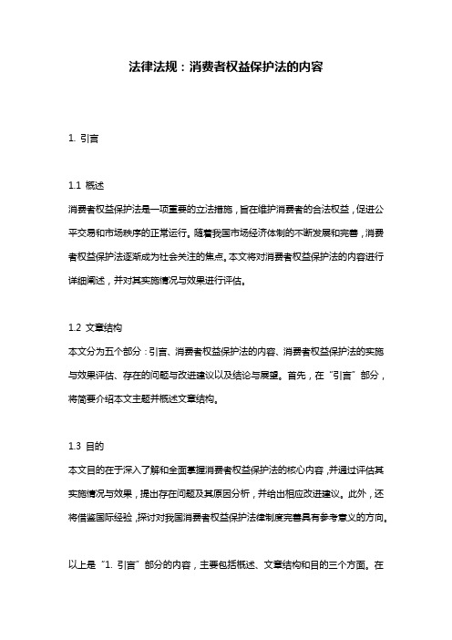 法律法规：消费者权益保护法的内容