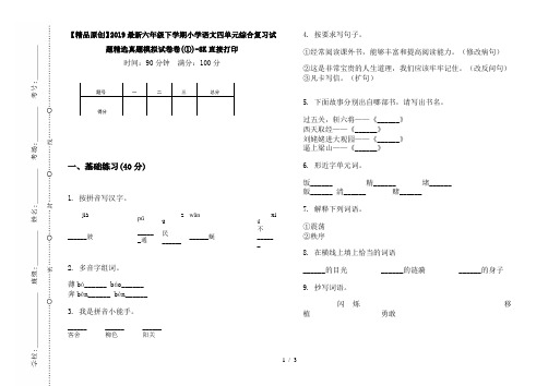 【精品原创】2019最新六年级下学期小学语文四单元综合复习试题精选真题模拟试卷卷(①)-8K直接打印