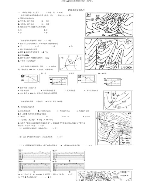 (完整word版)地图基础知识练习(含详解),